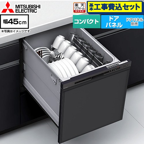【工事費込セット（商品＋基本工事）】 [EW-45M3B] EW-45M3シリーズ 三菱 食器洗い乾燥機 ドアパネル型 コンパクトタイプ 浅型 マットブラック 【リフォーム認定商品】