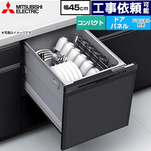 [EW-45M3B] EW-45M3シリーズ 三菱 食器洗い乾燥機 ドアパネル型 コンパクトタイプ 浅型 約5人分(40点) 幅45cm マットブラック 【送料無料】 55,539円