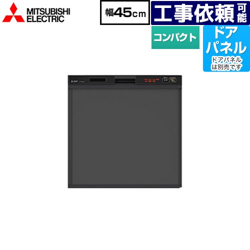 [EW-45R2B] 三菱 食器洗い乾燥機 スリムデザイン ドアパネル型 コンパクトタイプ 約5人分(40点) 食洗機 食器洗い機 ビルトイン食洗機 幅45cm EW-45R1Bの後継品 ブラック 【送料無料】