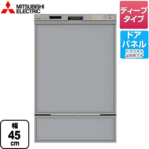 [EW-45RD1SU] 三菱 食器洗い乾燥機 ドアパネル型 深型（ディープタイプ）　44点（約6人分） EW-45RD1シリーズ 幅45cm シルバー 【送料無料】｜家電のネイビー