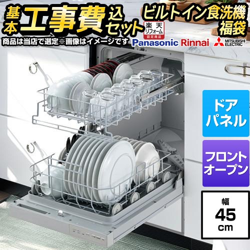 【工事費込セット（商品＋基本工事）】 [F-DISH-HI-45-KJ] 福袋 ハイグレード 当店オリジナル 食器洗い乾燥機 ドアパネルタイプ　（化粧パネル対応） 深型（ディープタイプ）　 シルバー系 【リフォーム認定商品】工事費込み