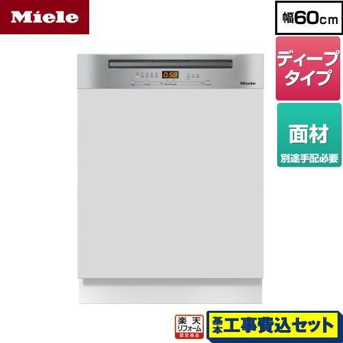 【リフォーム認定商品】【工事費込セット（商品＋基本工事）】 [G-5214-C-SCI-S] ドア材取付専用タイプ（SCi） ミーレ 海外製食器洗い乾燥機 ドア面材型 ディープタイプ ステンレススチール 【メーカー直送または特別配送のため代引不可】