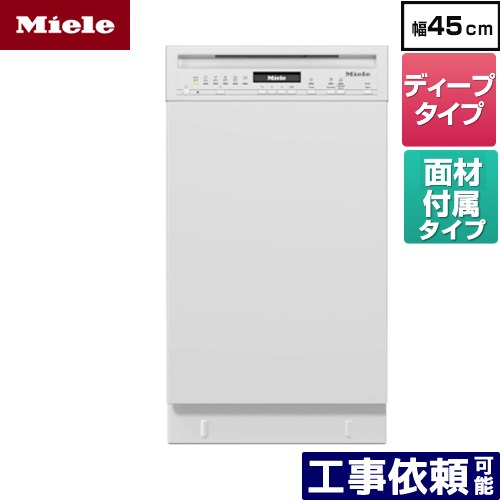 [G-5644-SCU-W] 標準ドア装備タイプ(SCU) ミーレ 海外製食器洗い乾燥機 ドア面材型 ディープタイプ 幅45cm ブリリアントホワイト ドア材付属 【送料無料】【メーカー直送または特別配送のため代引不可】｜家電のネイビー