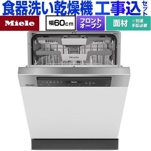 【工事費込セット（商品＋基本工事）】 [G-7604-C-SCI-ED] ドア材取付専用タイプ ミーレ 海外製食器洗い乾燥機 ドア面材型　フロントオープンタイプ ディープタイプ 【リフォーム認定商品】【メーカー直送または特別配送のため代引不可】