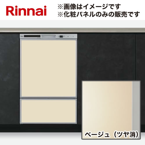 [KWP-F402P-BE] 化粧パネルセット リンナイ 食器洗い乾燥機部材 ドアパネル 幅45cm フロントオープンタイプ専用化粧パネル ベージュ（ツヤ消） 【送料無料】｜家電のネイビー