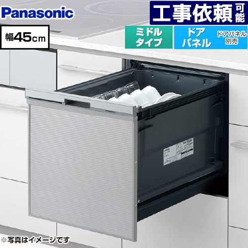 [NP-45CS1S] プルオープンタイプ C1シリーズ パナソニック 食器洗い乾燥機 ドアパネル型 ミドルタイプ 幅45cm シルバー 【送料無料】