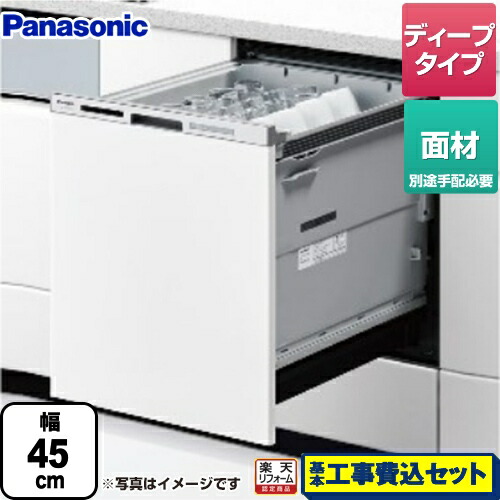 お客様感謝価格 パナソニック Np 45md9w 楽天リフォーム認定商品 食器洗い乾燥機 ドア面材型 工事費込セット 商品 基本工事 M9シリーズ Np 45md9w 食器洗い乾燥機 ディープタイプ 家電のネイビー パナソニック M9シリーズ Np 45md9w