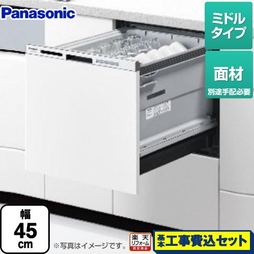 【リフォーム認定商品】【工事費込セット（商品＋基本工事）】 [NP-45MS9W] M9シリーズ パナソニック 食器洗い乾燥機 ドア面材型 ミドルタイプ