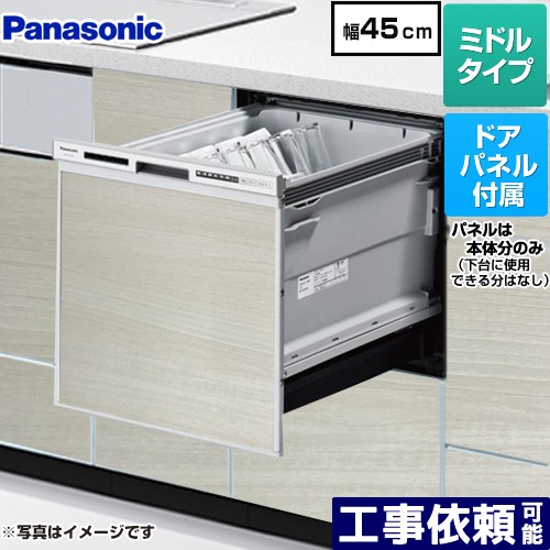 [NP-45RS9S+ENSP-SDM-HSW] R9シリーズ パナソニック 食器洗い乾燥機 ドアパネル型 ミドルタイプ 幅45cm 運転コース：6コース(低温・少量・標準・強力・予約・乾燥) ウォールナット色パネル付属 【送料無料】