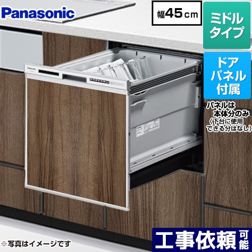 [NP-45RS9S+ENSP-SDM-HTD] R9シリーズ パナソニック 食器洗い乾燥機 ドアパネル型 ミドルタイプ 幅45cm 運転コース：6コース(低温・少量・標準・強力・予約・乾燥) ビンテージウッド色パネル付属 【送料無料】