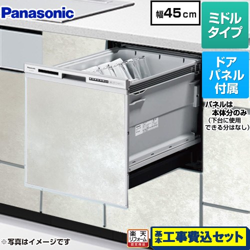 【工事費込セット（商品＋基本工事）】 [NP-45RS9S+ENSP-SDM-HTW] R9シリーズ パナソニック 食器洗い乾燥機 ドアパネル型 ミドルタイプ モルタルホワイト色パネル付属 【リフォーム認定商品】