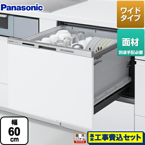 食器洗い乾燥機 お客様感謝価格 M8シリーズ 幅60cm Np 60ms8w 工事費込セット 商品 基本工事 Np 60ms8w 食器洗い乾燥機 パナソニック キッチン家電 ドア面材型 幅60cm 楽天リフォーム認定商品 新ワイドタイプ 家電のネイビー M8シリーズ
