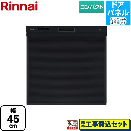 【リフォーム認定商品】【工事費込セット（商品＋基本工事）】 [RKW-405C-B] RKW-405シリーズ リンナイ 食器洗い乾燥機 ドアパネルタイプ コンパクトタイプ ブラック