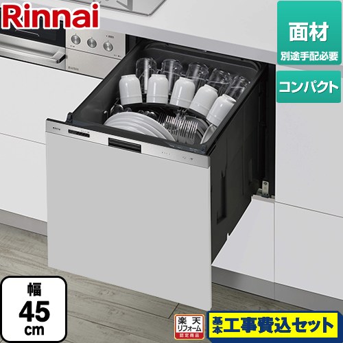 【リフォーム認定商品】【工事費込セット（商品＋基本工事）】 [RKW-405GPM] 405GPシリーズ ぎっしりカゴ リンナイ 食器洗い乾燥機 ドア面材タイプ（扉材専用） 標準タイプ（コンパクトタイプ） ステンレス