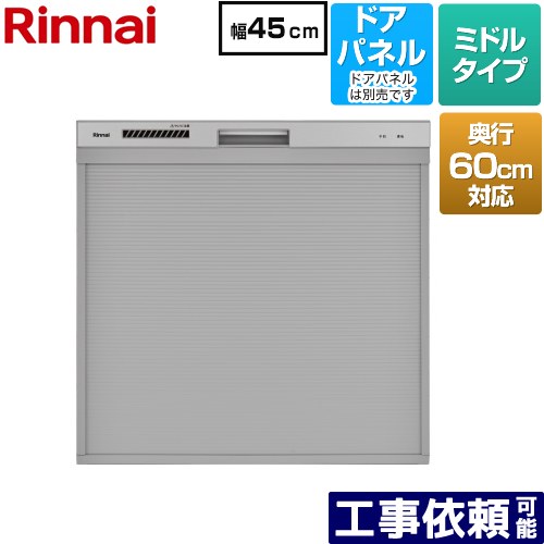 [RKW-C402CA-SV] コンパクトタイプ リンナイ 食器洗い乾燥機 ドアパネルタイプ ミドル（標準型） 幅45cm 奥行60cm対応 シルバー 【送料無料】