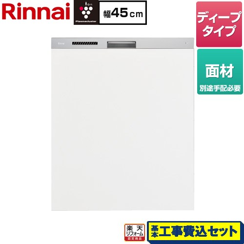 【工事費込セット（商品＋基本工事）】 [RKW-SD401LPMA] ハイグレードタイプ リンナイ 食器洗い乾燥機 面材タイプ ディープ ステンレス調ハーフミラー 【リフォーム認定商品】