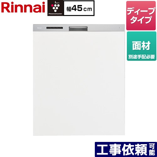 [RKW-SD401LPMA] ハイグレードタイプ リンナイ 食器洗い乾燥機 面材タイプ ディープ 幅45cm ステンレス調ハーフミラー 【送料無料】