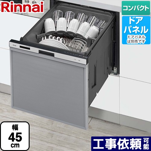[RSW-405AA-SV] RSW-405AAシリーズ リンナイ 食器洗い乾燥機 ドアパネルタイプ ミドルタイプ（浅型） 幅45cm シルバー 【送料無料】