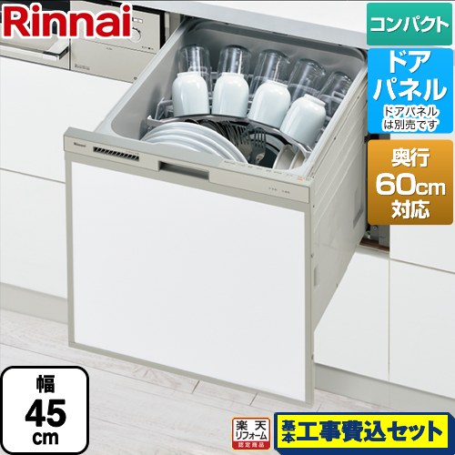 【リフォーム認定商品】【工事費込セット（商品＋基本工事）】 [RSW-C402CA-SV] RSW-C402CAシリーズ　奥行60cm対応コンパクトタイプ リンナイ 食器洗い乾燥機 ドアパネルタイプ ミドルタイプ（浅型） シルバー