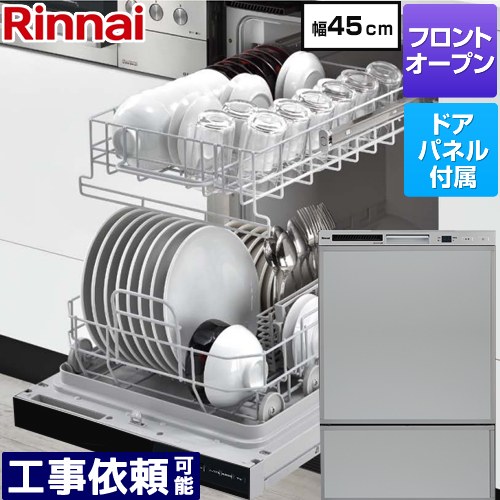 [RSW-F403C-SV] RSWシリーズ リンナイ 食器洗い乾燥機 ドアパネルタイプ ディープタイプ 幅45cm 適合キッチン奥行き60cm グレー(光沢) 化粧パネル付属 【送料無料】｜家電のネイビー