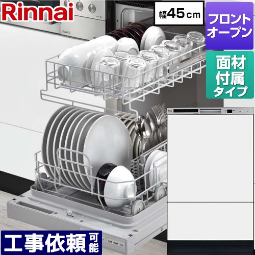 [RSW-F403CWM-SV] RSWシリーズ リンナイ 食器洗い乾燥機 扉材付属モデル ディープタイプ 幅45cm 適合キッチン奥行き60cm ホワイト(ツヤ消) 扉材付属 【送料無料】