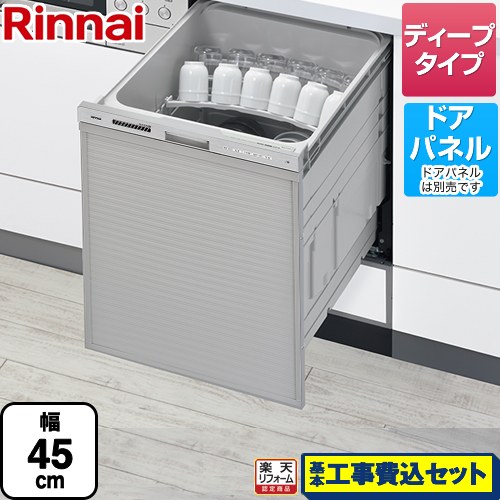 【リフォーム認定商品】【工事費込セット（商品＋基本工事）】 [RSW-SD401GPEA] RSW-D401GPEAシリーズ 自立脚付きタイプ リンナイ 食器洗い乾燥機 ドアパネルタイプ ディープタイプ おかってカゴタイプ ステンレス調