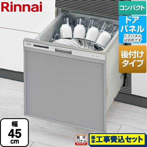 【リフォーム認定商品】【工事費込セット（商品＋基本工事）】 [RSWA-C402CA-SV] RSWA-C402CAシリーズ　シンク下後付タイプ リンナイ 食器洗い乾燥機 ドアパネルタイプ ミドルタイプ（浅型） シルバー｜家電のネイビー