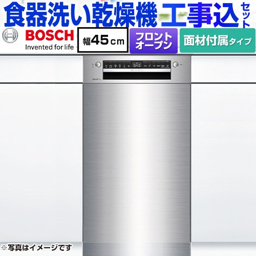 【工事費込セット（商品＋基本工事）】 [SPI4HMS016-SS] ボッシュ 海外製食器洗い乾燥機 ドア面材付き ディープ ステンレス 専用ドア面材付属 【リフォーム認定商品】【メーカー直送品】【配送地域限定品※地図確認要】【時間指定・日祝配送・代引不可】｜家電のネイビー