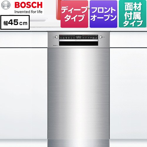[SPI4HMS016-SS] スタンダードシリーズ ボッシュ 海外製食器洗い乾燥機 ドア面材付き ディープ 洗浄容量：8人分　62点 幅45cm ステンレス HL仕上 専用ドア面材付属 【送料無料】【メーカー直送品】【配送地域限定品※地図確認要】【時間指定・日祝配送・代引不可】