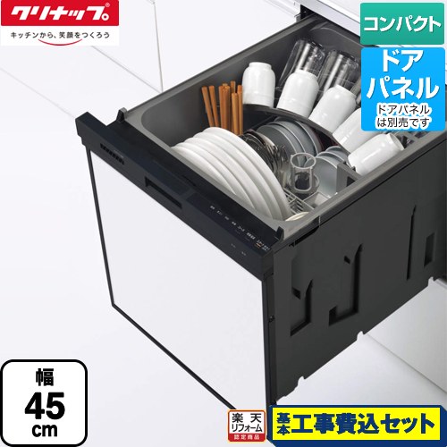 【リフォーム認定商品】【工事費込セット（商品＋基本工事）】 [ZWPP45R21ADK-E] プルオープン食器洗い乾燥機 クリナップ 食器洗い乾燥機 パネルタイプ コンパクトタイプ ブラック