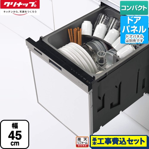【リフォーム認定商品】【工事費込セット（商品＋基本工事）】 [ZWPP45R21LDS-E] プルオープン食器洗い乾燥機 クリナップ 食器洗い乾燥機 パネルタイプ コンパクトタイプ シルバー