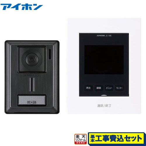 【リフォーム御墨付き商いもの】【工事費込仕掛ける（商いもの＋基本理念工事）】 [JS-12E] インターホン・テレビドアホン アイホン 部屋の入り口電話機 テレビドアホンセット（録画役立つこと付） 3.5型色つや管する