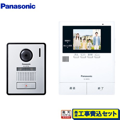 【リフォーム認定商品】【工事費込セット（商品＋基本工事）】 [VL-SE35KFA] パナソニック ドアホン テレビドアホン 2-2タイプ