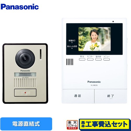 【リフォーム認定商品】【工事費込セット（商品＋基本工事）】 [VL-SE35XLA] パナソニック ドアホン テレビドアホン 2-2タイプ 電源直結式