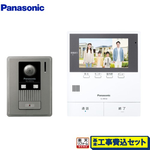 【リフォーム御墨付き商いもの】【工事費込仕掛ける（商いもの＋根本原理工事）】 [VL-SE50KFA] パナソニック 部屋の入り口電話機 テレビドアホン 2-2手合い