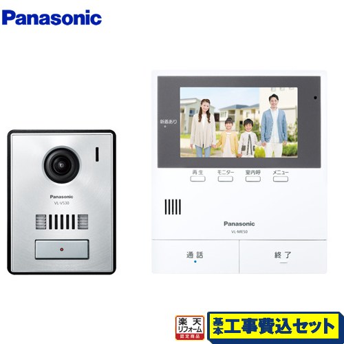 【リフォームお墨付き商いもの】【工事費込仕かける（商いもの＋基本原則工事）】 [VL-SE50KPA] テレビドアホン パナソニック 部屋の入り口電話機 カラーテレビドアホン