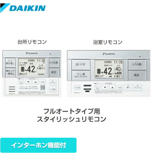 [BRC083G1] フルオートタイプ用　スタイリッシュリモコン ダイキン セットリモコン インターホン機能 台所リモコン+浴室リモコン 【送料無料】【メーカー直送のため代引不可】｜家電のネイビー