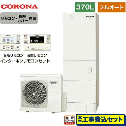 コロナ ハイグレードタイプ 工事費込セット 商品 基本工事 フルオート 電気給湯器 楽天リフォーム認定商品 Chp 37ay3 Rbp Fad3 S メーカー直送のため代引不可 コロナ エコキュート 家電のネイビーお客様感謝価格 住宅設備家電 370l 3 5人用