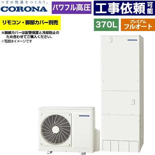[CHP-HXE37AZ2] プレミアムエコキュート コロナ エコキュート フルオート 370L（3～5人用） 一般地向け 角型 リモコン別売　脚部カバー別売 【送料無料】【メーカー直送のため代引不可】