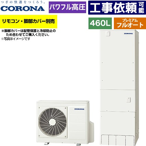 [CHP-HXE46AZ2] プレミアムエコキュート コロナ エコキュート フルオート 460L（4～7人用） 一般地向け 角型 リモコン別売　脚部カバー別売 【送料無料】【メーカー直送のため代引不可】｜家電のネイビー