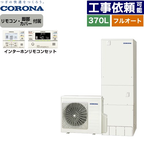 [CHP-37AZ1+RBP-GAD1-S] ハイグレードタイプ コロナ エコキュート フルオート 370L（3～5人用） 高圧力（最高使用圧力170kPa） 一般地向け 角型 リモコン付属　脚部カバー付属 【送料無料】【メーカー直送のため代引不可】