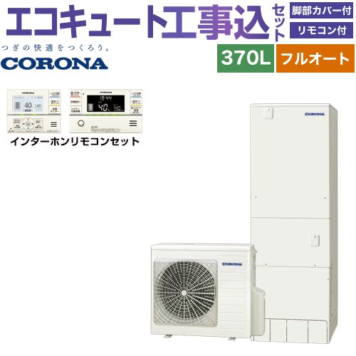 【工事費込セット（商品＋基本工事）】 [CHP-37AZ1＋RBP-GAD1-S] ハイグレードタイプ コロナ エコキュート フルオート 370L（3～5人用） リモコン付属　脚部カバー付属　処分費込 【リフォーム認定商品】【メーカー直送のため代引不可】