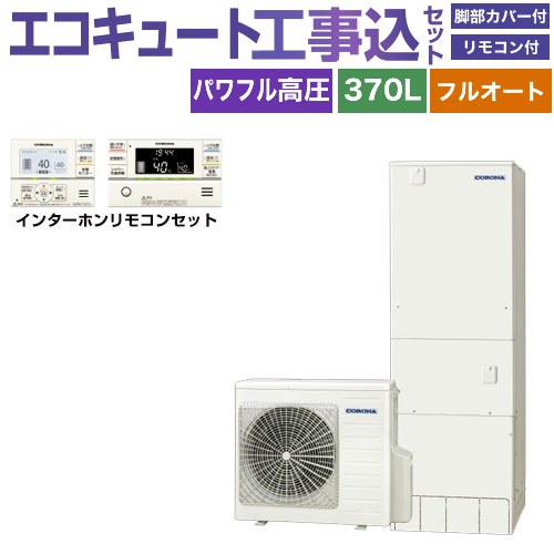 【工事費込セット（商品＋基本工事）】 [CHP-E37AZ1＋RBP-GAD1-S] ハイグレードタイプ コロナ エコキュート フルオート 370L（3～5人用） リモコン付属　脚部カバー付属　処分費込 【リフォーム認定商品】【メーカー直送のため代引不可】