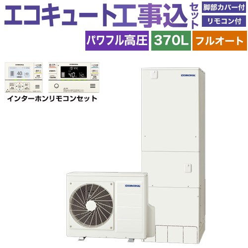 【工事費込セット（商品＋基本工事）】 [CHP-HXE37AZ1＋RBP-GAD1-S] プレミアムエコキュート コロナ エコキュート フルオート 370L（3～5人用） リモコン付属　脚部カバー付属　処分費込 【リフォーム認定商品】【メーカー直送のため代引不可】