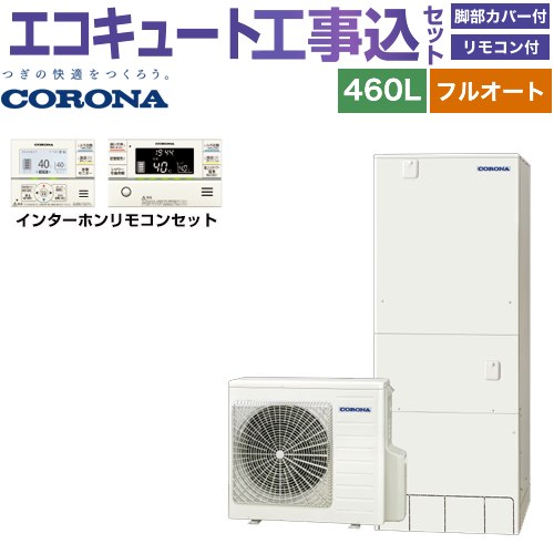 【工事費込セット（商品＋基本工事）】 [CHP-46AZ1＋RBP-GAD1-S] ハイグレードタイプ コロナ エコキュート フルオート 460L（4～7人用） リモコン付属　脚部カバー付属　処分費込 【リフォーム認定商品】【メーカー直送のため代引不可】｜家電のネイビー