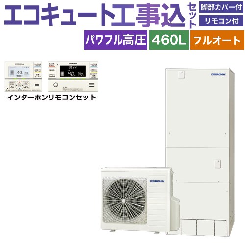 【工事費込セット（商品＋基本工事）】 [CHP-E46AZ1＋RBP-GAD1-S] ハイグレードタイプ コロナ エコキュート フルオート 460L（4～7人用） リモコン付属　脚部カバー付属　処分費込 【リフォーム認定商品】【メーカー直送のため代引不可】
