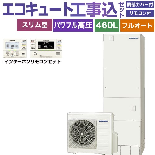 【工事費込セット（商品＋基本工事）】 [CHP-ES46AZ1＋RBP-GAD1-S] 省スペース・スリムタイプ コロナ エコキュート フルオート 460L（4～7人用） リモコン付属　脚部カバー付属　処分費込 【リフォーム認定商品】【メーカー直送のため代引不可】