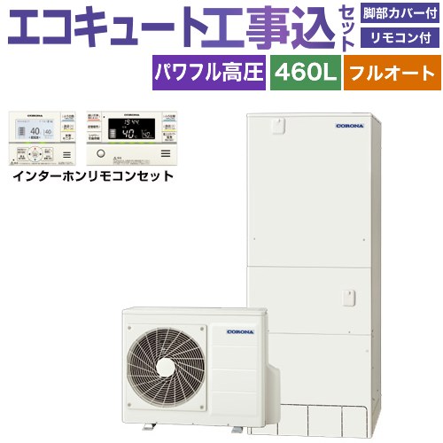 【工事費込書き割り（商いもの＋基本原理工事）】 [CHP-HXE46AZ1＋RBP-GAD1-S] プレミアムエコキュート コロナ エコキュート フルオート 460L（4～7人用） 遠隔操作嘱する 脚部取りまかなう嘱する かた付ける費込 【リフォームお墨付き商いもの】【製造会社直送の悧巧代引不可】