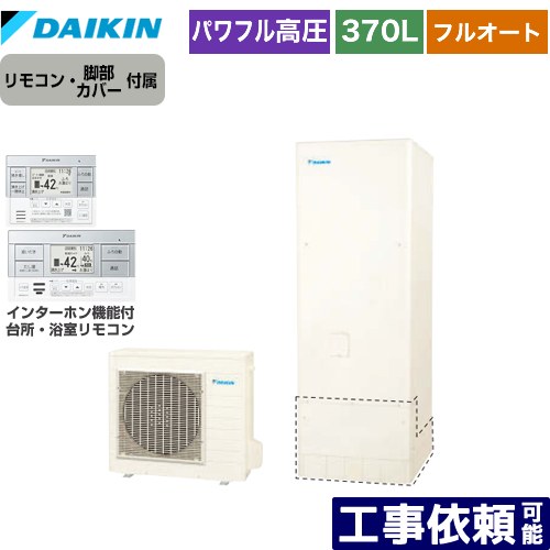 [EQA37ZFV+BRC083H1] Aシリーズ ダイキン エコキュート フルオートタイプ 370L（3～5人用） パワフル高圧 一般地仕様 角型 リモコン付属　脚部カバー付属 【送料無料】【メーカー直送のため代引不可】｜家電のネイビー