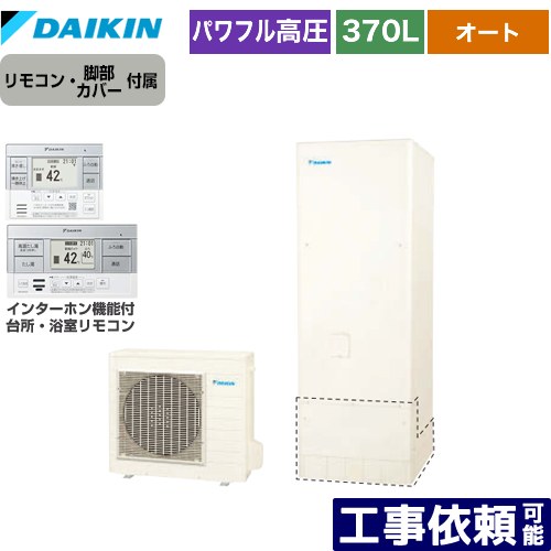 [EQA37ZSV+BRC083H2] Aシリーズ ダイキン エコキュート オートタイプ 370L（3～5人用） パワフル高圧 一般地仕様 角型 リモコン付属　脚部カバー付属 【送料無料】【メーカー直送のため代引不可】